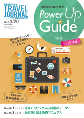TJ臨時増刊号_PowerUpGuide15春
