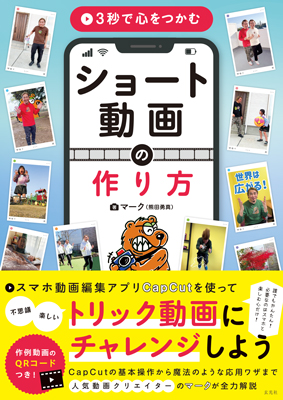 3秒で心をつかむ ショート動画の作り方
