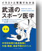 イラストと写真でわかる　武道のスポーツ医学　柔道